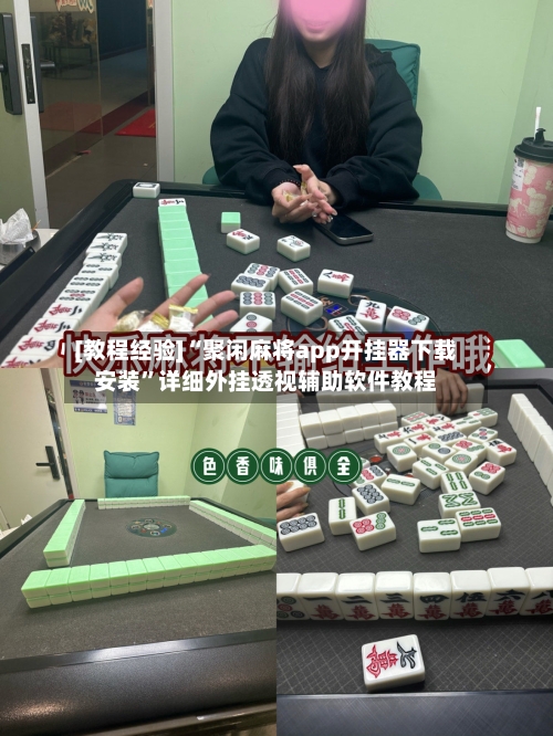 [教程经验]“聚闲麻将app开挂器下载安装”详细外挂透视辅助软件教程-第2张图片