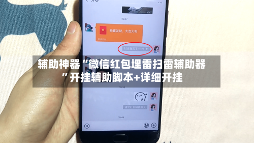 辅助神器“微信红包埋雷扫雷辅助器”开挂辅助脚本+详细开挂