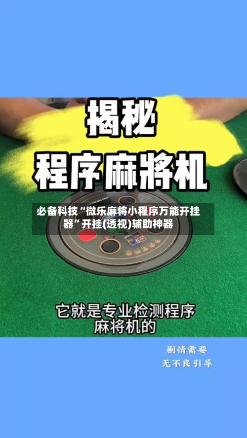 必备科技“微乐麻将小程序万能开挂器”开挂(透视)辅助神器
