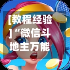 [教程经验]“微信斗地主万能透视软件”(免费)开挂辅助教学(最新辅助开挂教程)-第2张图片