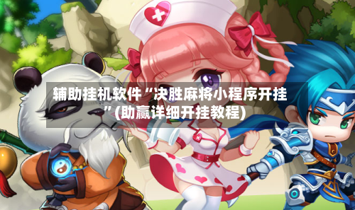 辅助挂机软件“决胜麻将小程序开挂”(助赢详细开挂教程)