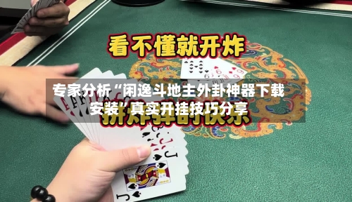 专家分析“闲逸斗地主外卦神器下载安装”真实开挂技巧分享-第3张图片