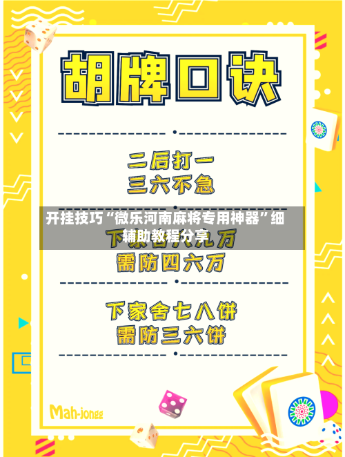 开挂技巧“微乐河南麻将专用神器”细辅助教程分享-第3张图片
