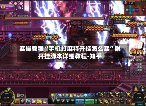 实操教程“手机打麻将开挂怎么买”附开挂脚本详细教程-知乎