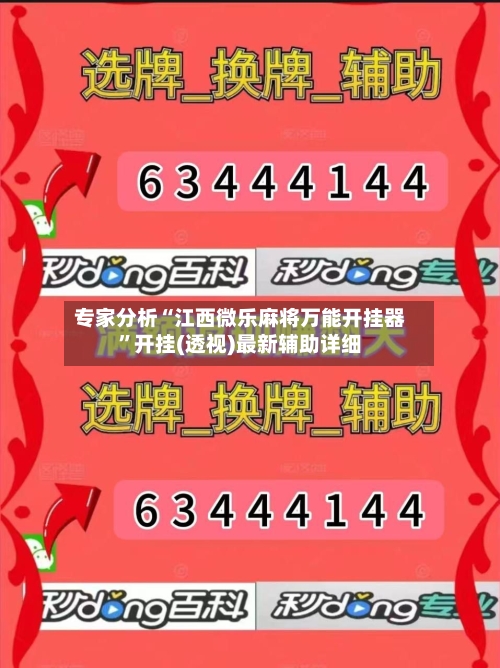 专家分析“江西微乐麻将万能开挂器”开挂(透视)最新辅助详细