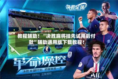 教程辅助！“决胜麻将挂先试用后付款	”辅助通用版下载教程！-第3张图片