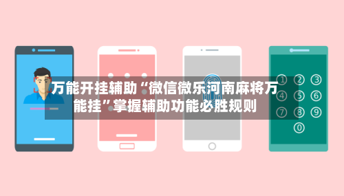 万能开挂辅助“微信微乐河南麻将万能挂”掌握辅助功能必胜规则-第2张图片