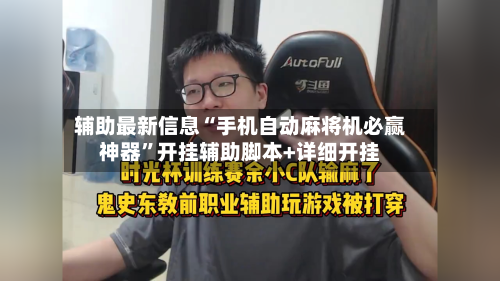 辅助最新信息“手机自动麻将机必赢神器”开挂辅助脚本+详细开挂-第2张图片