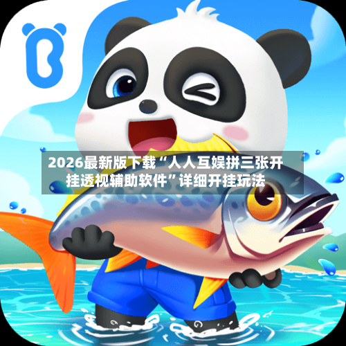 2026最新版下载“人人互娱拼三张开挂透视辅助软件	”详细开挂玩法-第2张图片