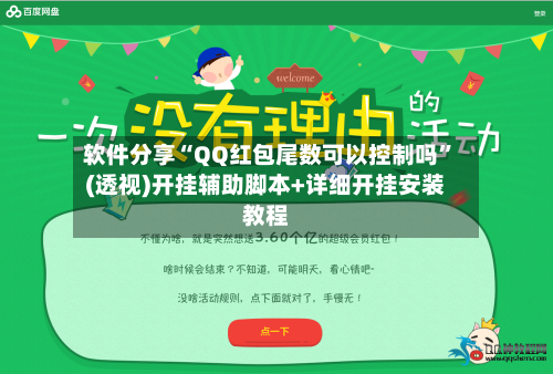 软件分享“QQ红包尾数可以控制吗”(透视)开挂辅助脚本+详细开挂安装教程-第3张图片