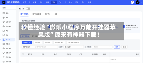 秒懂经验“微乐小程序万能开挂器苹果版”原来有神器下载！-第3张图片