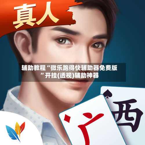 辅助教程“微乐跑得快辅助器免费版”开挂(透视)辅助神器-第2张图片