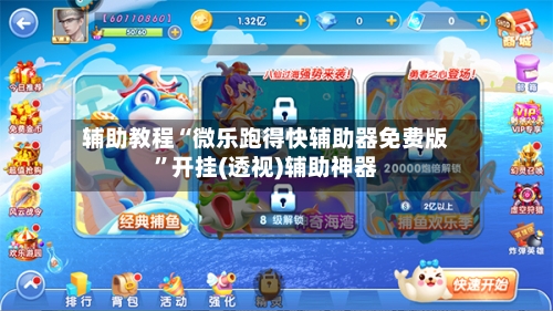 辅助教程“微乐跑得快辅助器免费版”开挂(透视)辅助神器