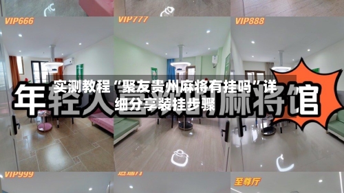 实测教程“聚友贵州麻将有挂吗”详细分享装挂步骤-第3张图片