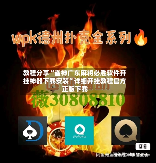 教程分享“雀神广东麻将必胜软件开挂神器下载安装	”详细开挂教程官方正版下载-第2张图片