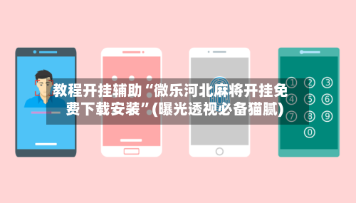 教程开挂辅助“微乐河北麻将开挂免费下载安装”(曝光透视必备猫腻)