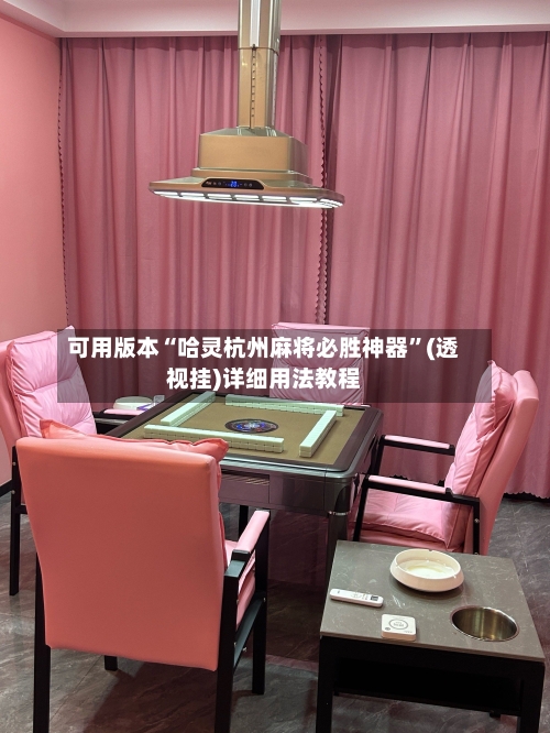 可用版本“哈灵杭州麻将必胜神器”(透视挂)详细用法教程