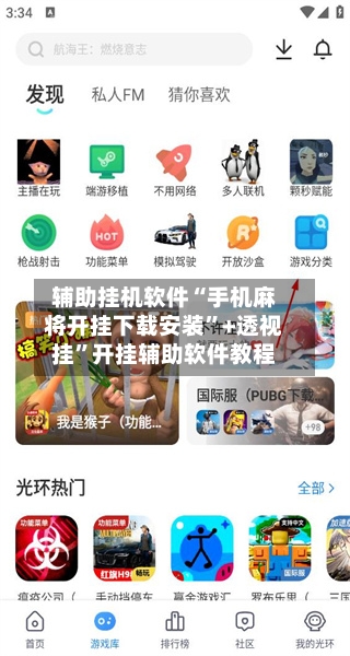 辅助挂机软件“手机麻将开挂下载安装”+透视挂”开挂辅助软件教程