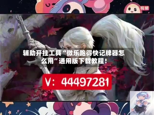 辅助开挂工具“微乐跑得快记牌器怎么用”通用版下载教程！