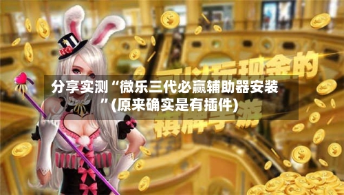 分享实测“微乐三代必赢辅助器安装”(原来确实是有插件)
