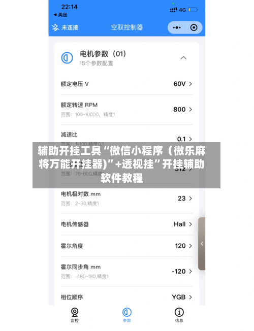 辅助开挂工具“微信小程序（微乐麻将万能开挂器)”+透视挂”开挂辅助软件教程
