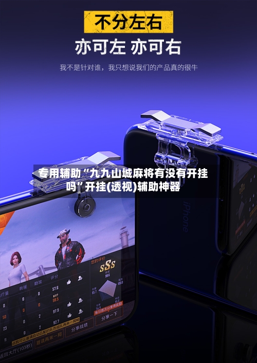 专用辅助“九九山城麻将有没有开挂吗	”开挂(透视)辅助神器-第2张图片