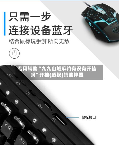 专用辅助“九九山城麻将有没有开挂吗”开挂(透视)辅助神器