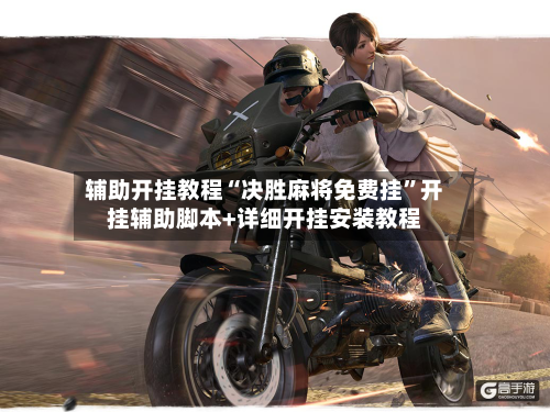 辅助开挂教程“决胜麻将免费挂”开挂辅助脚本+详细开挂安装教程