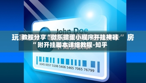 教程分享“微乐掼蛋小程序开挂神器”附开挂脚本详细教程-知乎