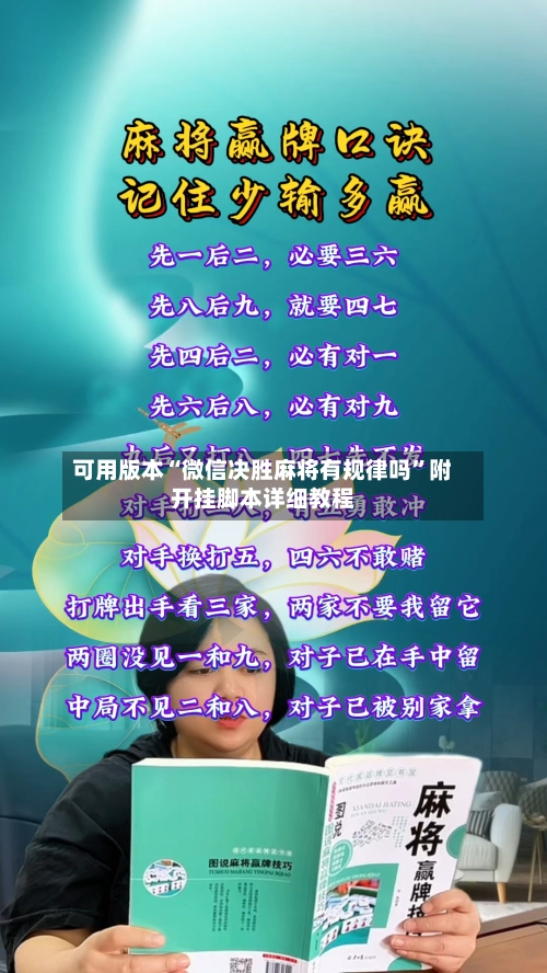 可用版本“微信决胜麻将有规律吗”附开挂脚本详细教程