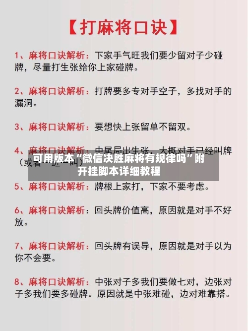 可用版本“微信决胜麻将有规律吗”附开挂脚本详细教程-第3张图片