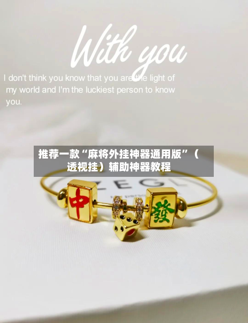 推荐一款“麻将外挂神器通用版	”（透视挂）辅助神器教程-第2张图片