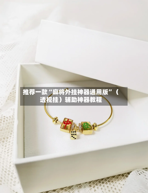 推荐一款“麻将外挂神器通用版”（透视挂）辅助神器教程