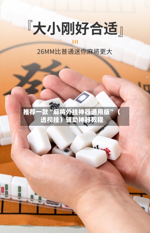 推荐一款“麻将外挂神器通用版”（透视挂）辅助神器教程-第3张图片