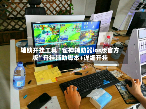 辅助开挂工具“雀神辅助器ios版官方版	”开挂辅助脚本+详细开挂-第2张图片