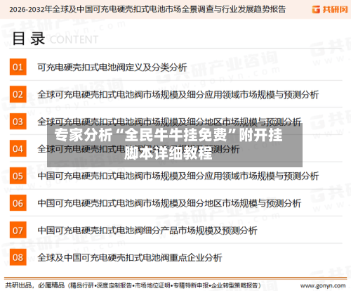 专家分析“全民牛牛挂免费”附开挂脚本详细教程