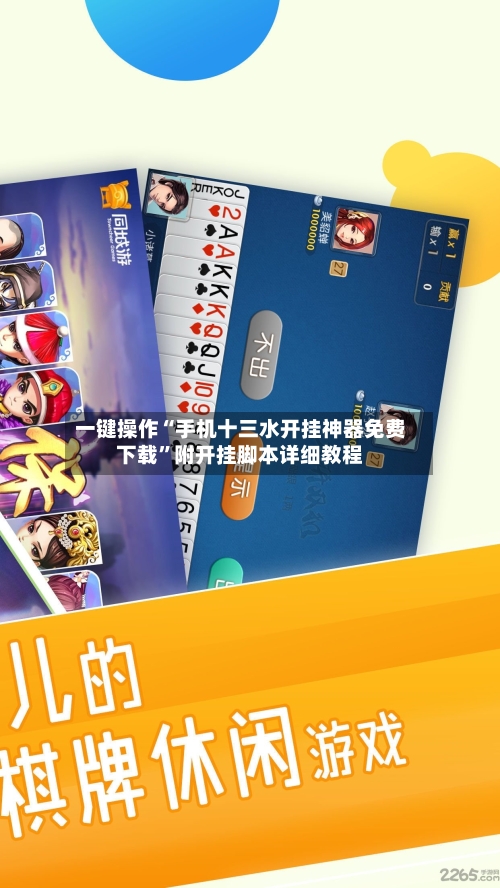 一键操作“手机十三水开挂神器免费下载	”附开挂脚本详细教程-第2张图片