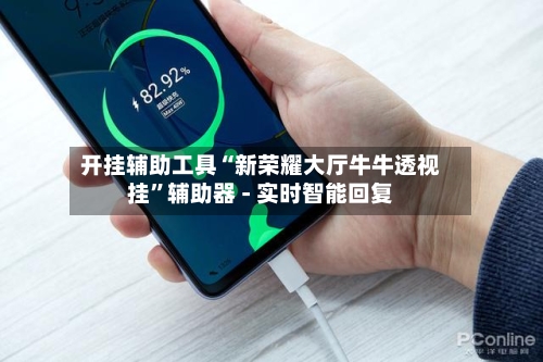 开挂辅助工具“新荣耀大厅牛牛透视挂”辅助器 - 实时智能回复-第3张图片