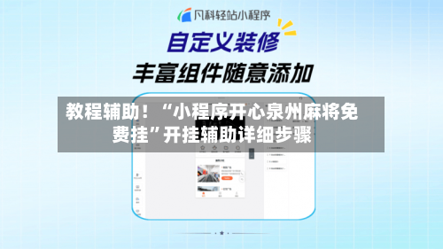 教程辅助！“小程序开心泉州麻将免费挂”开挂辅助详细步骤-第2张图片