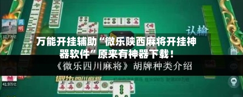 万能开挂辅助“微乐陕西麻将开挂神器软件”原来有神器下载！-第2张图片