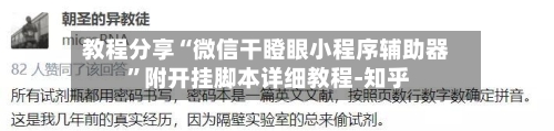 教程分享“微信干瞪眼小程序辅助器 	”附开挂脚本详细教程-知乎-第2张图片