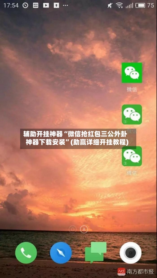 辅助开挂神器“微信抢红包三公外卦神器下载安装	”(助赢详细开挂教程)-第2张图片