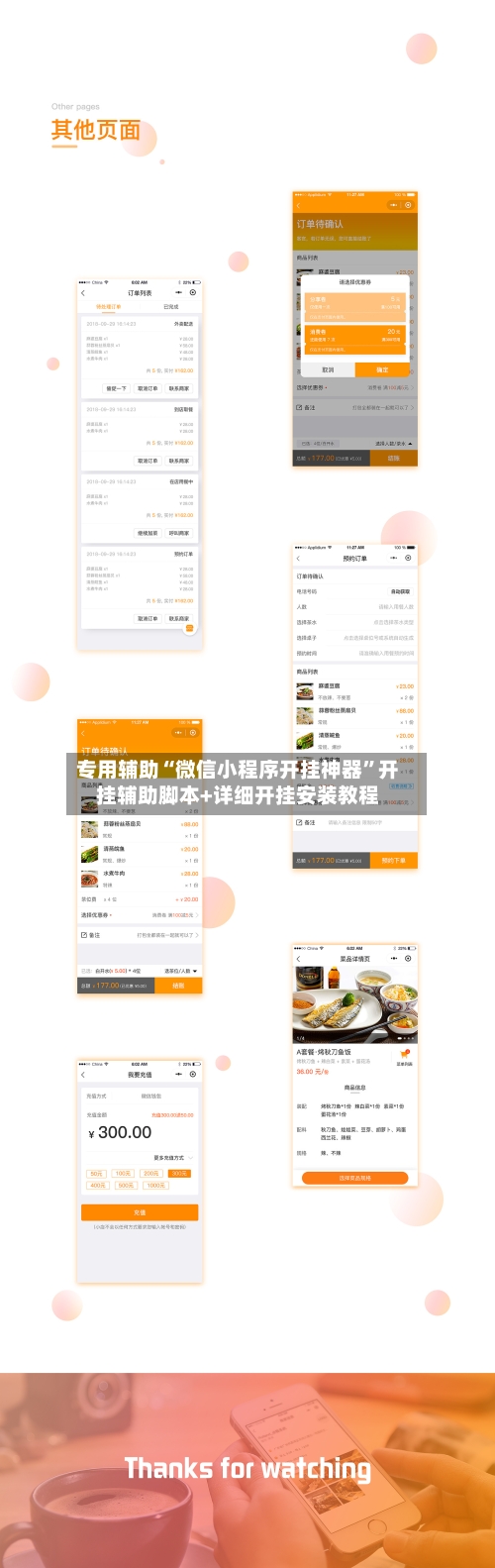 专用辅助“微信小程序开挂神器	”开挂辅助脚本+详细开挂安装教程-第2张图片