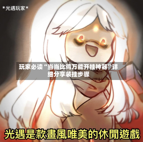 玩家必读“当当比鸡万能开挂神器”详细分享装挂步骤