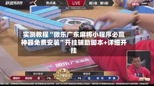 实测教程“微乐广东麻将小程序必赢神器免费安装”开挂辅助脚本+详细开挂-第2张图片