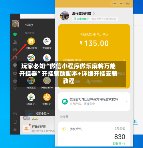 玩家必知“微信小程序微乐麻将万能开挂器”开挂辅助脚本+详细开挂安装教程-第3张图片