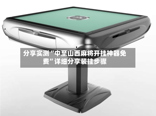 分享实测“中至山西麻将开挂神器免费”详细分享装挂步骤