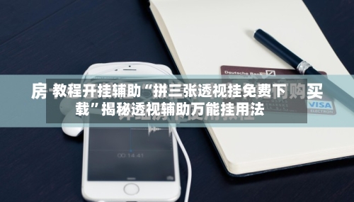 教程开挂辅助“拼三张透视挂免费下载”揭秘透视辅助万能挂用法-第2张图片