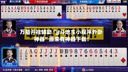 万能开挂辅助“JJ斗地主小程序外卦神器”原来有神器下载！