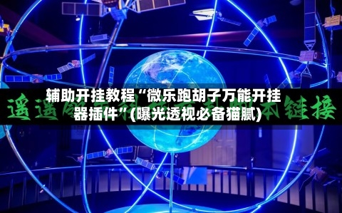 辅助开挂教程“微乐跑胡子万能开挂器插件”(曝光透视必备猫腻)-第2张图片